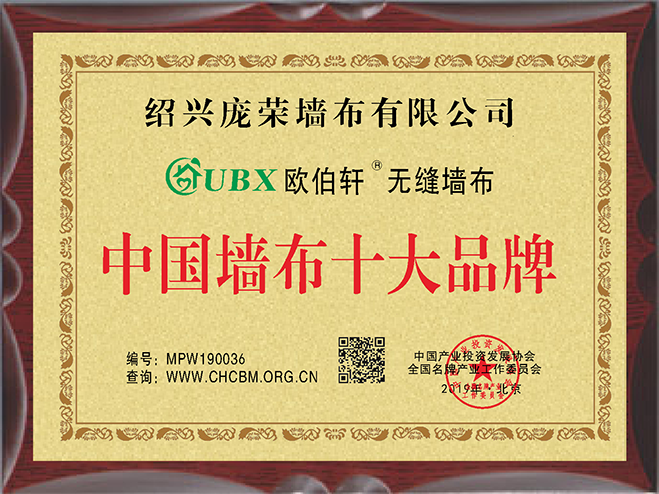 榮獲中國(guó)墻布十大品牌