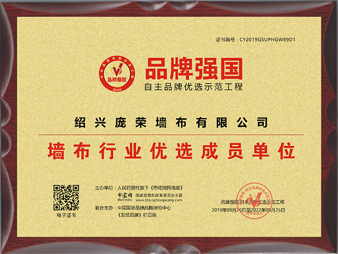 榮獲墻布行業(yè)優(yōu)選成員單位